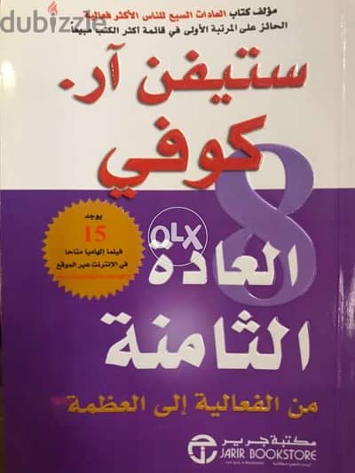 العادة الثامنة من الفعالية الى العظمة