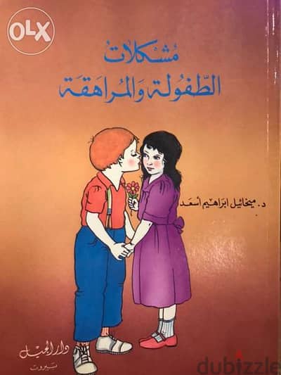 مشكلات الطفولة والمراهقة