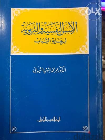 الاسس التربوية والنفسية لرعاية الشباب