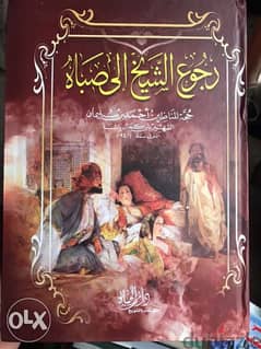رجوع الشيخ الى صباه ( طبعتين ) اهم كتاب ادب الجنس عند العرب