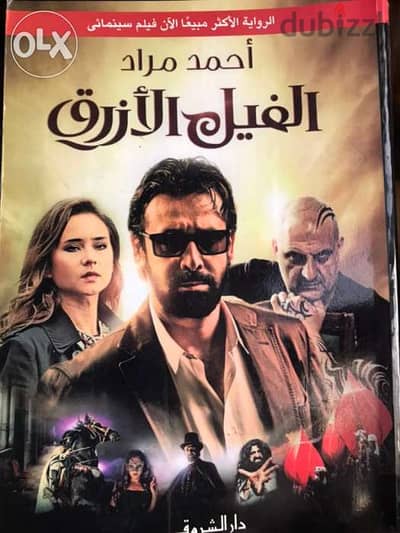 الفيل الازرق الرواية الاكثر مبيعا والتي تحولت لفيلم سينمائي