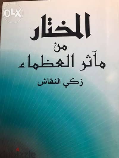 المختار من اقوال العظماء