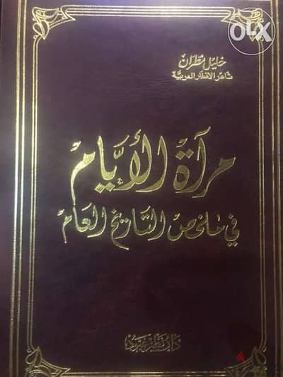 مرآة الايام ملخص للتاريخ العام