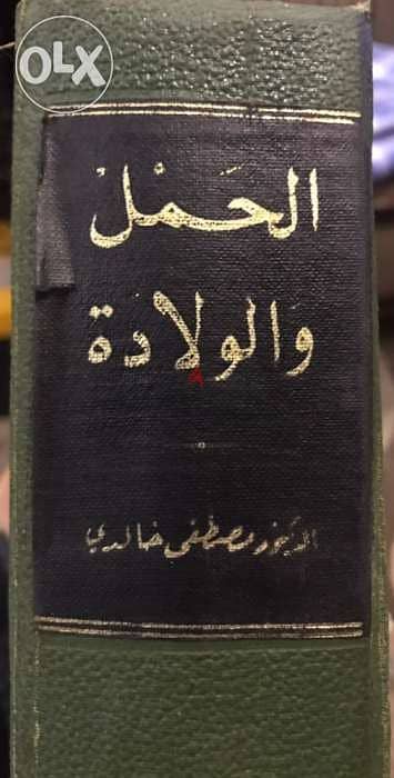 الحمل والولادة مجلد ضخم ٥٦٠ صفحة فن التوليد للقابلات والممرضات