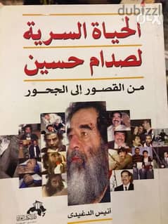 الحياة السرية لصدام حسين من القصر الى الجحر 0