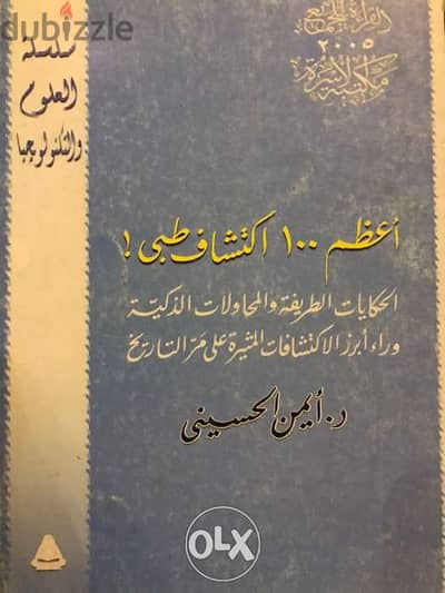 اعظم ١٠٠ اكتشاف طبي