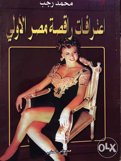 اعترافات راقصة مصر الاولى