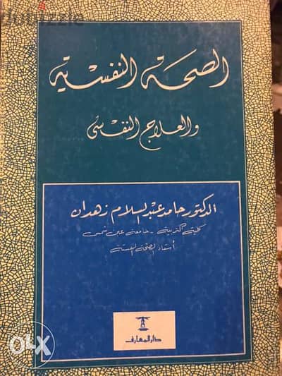 الصحة النفسية والعلاج النفسي