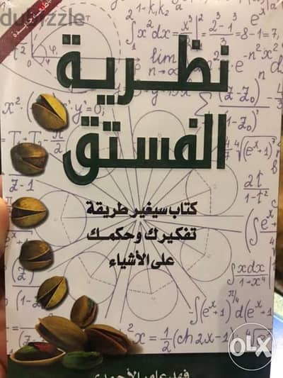 نظرية الفستق كتابين ل فهد الاحمدي