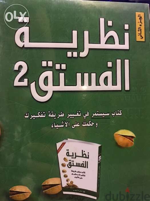 نظرية الفستق كتابين ل فهد الاحمدي 1