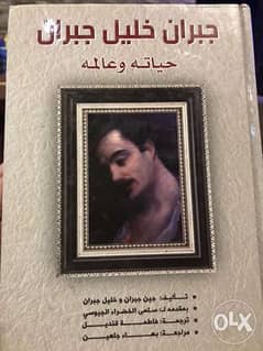 حياة جبران خليل جبران وعالمه مجلد ضخم من ٧٥٠ صفحة