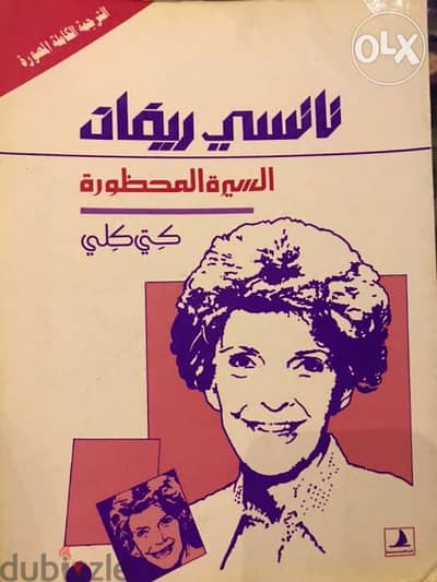 السيرة الممنوعة ل نانسي ريغان الترجمة الكاملة