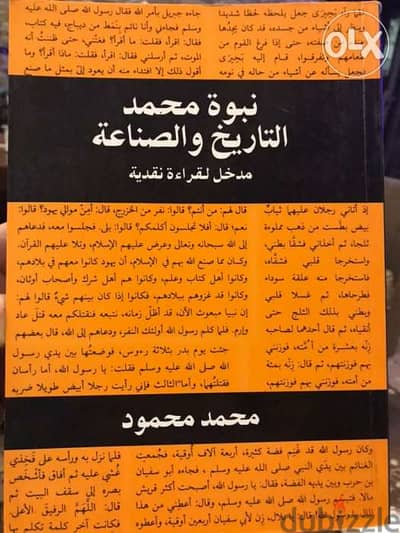 نبوة محمد التاريخ والصناعة ( مع عدم الموافقة على مضمونه )