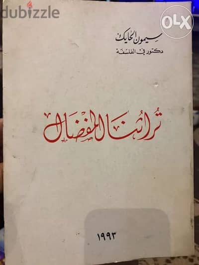 تراثنا العلمي واثره في الغرب في تراثنا المفضال