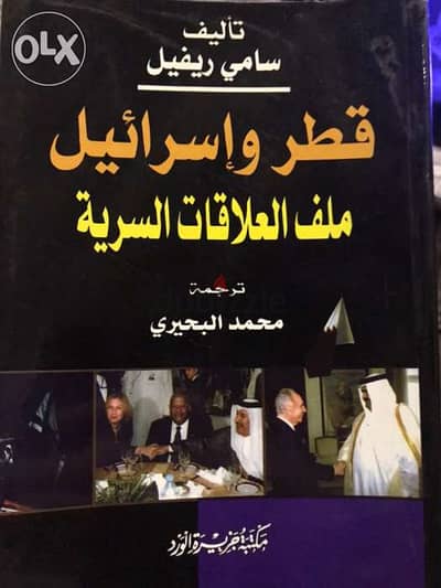 ملف العلاقات السرية بين قطر واس ر ا ئ ي ل