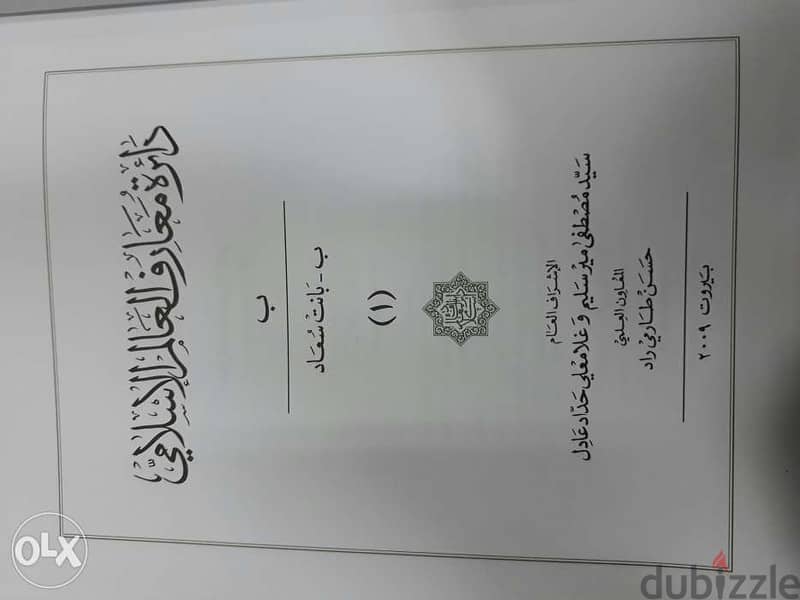 دائرة معارف العالم الإسلامي. ١٢ مجلدات 1