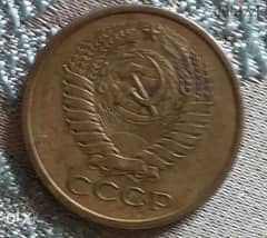 USSR Soviet Union CCCP Coin from Era of Nikita Khrutchev year 1961