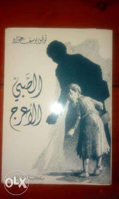 كتاب الصبي الاعرج وقصص اخرى لتوفيق عواد