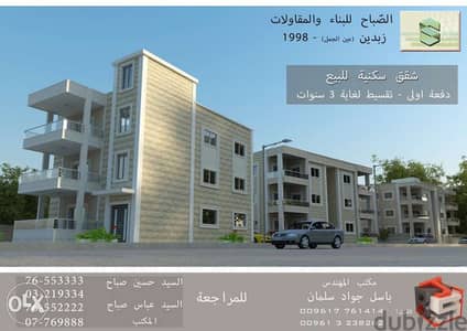 شقق سكنية للبيع في زبدين (النبطية) - apartments for sale 0
