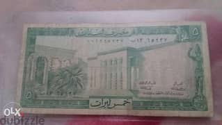 Five Lira BDL 1st mint خمسة ليرات لبنانية مصرف لبنان اول طبعة سنة 1964