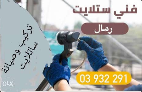 تركيب وصيانة ساتلايت . تعهدات كهرباء عامه