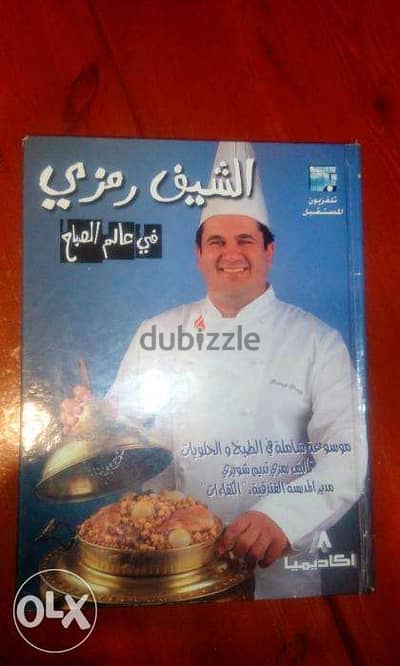 كتاب طبخ الشيف رمزي