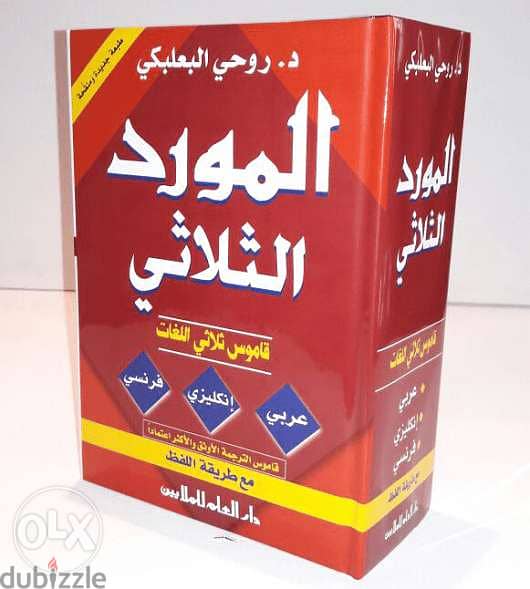 قاموس المورد الثلاثي عربي انكليزي فرنسي 0