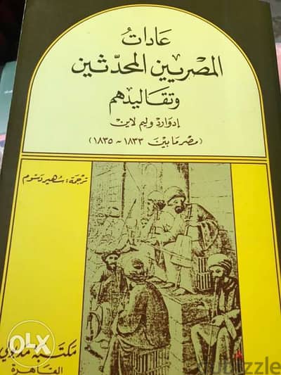 عادات وتقاليد المصريين الحديثين للرحالة وليم لاين