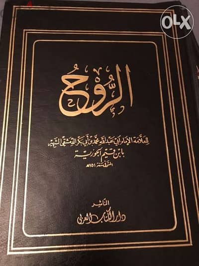 الروح للعلامة ابن القيم الحوزية محلد فخم مذهب