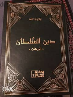 دين السلطان ل نيازي عز الدين مجلد ضخم من ٩٨٠ صفحة 0