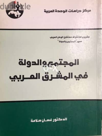 المجتمع والدولة في المشرق العربي