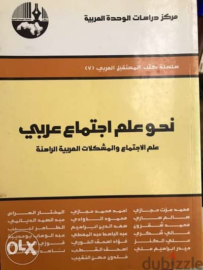 نحو علم اجتماع العربي