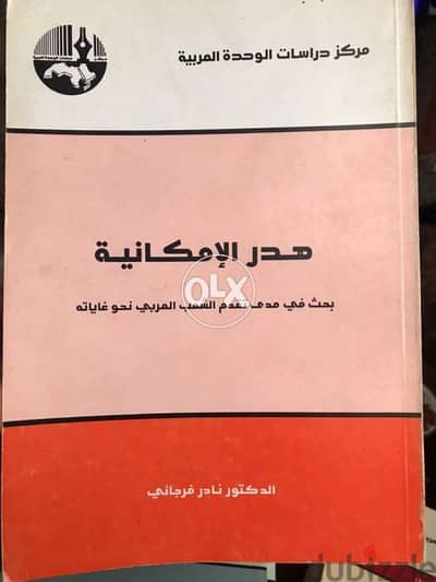 هدر الامكانية