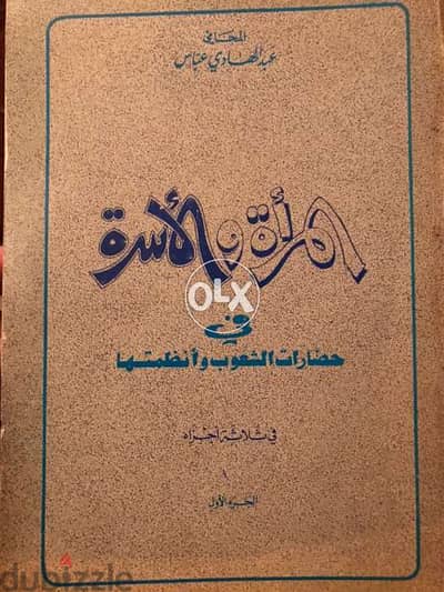 المرأة والاسرة في حضارات الشعوب وانظمتها ٣ مجلدات