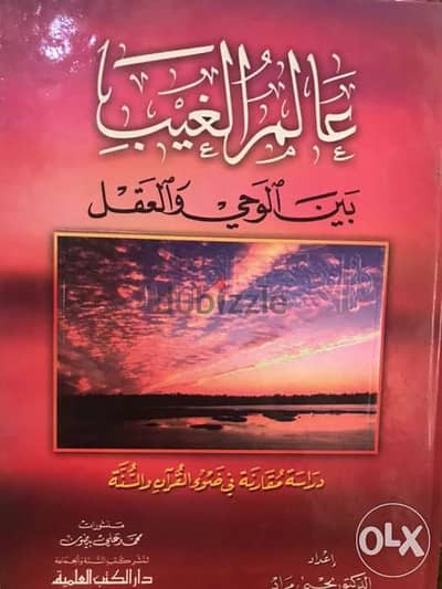 عالم الغيب بين الوحي والعقل مجلد ضخم ٦٤٠ صفحة