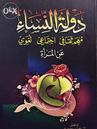 دولة النساء معجم ثقافي اجتماعي عن المرأة