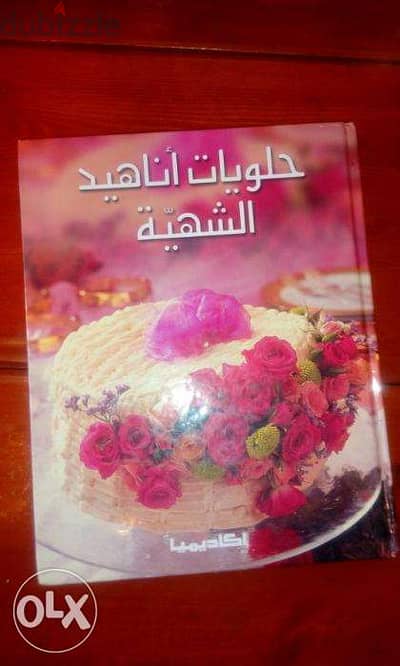 كتاب حلويات اناهيد الشهية حالة جيدة جدا