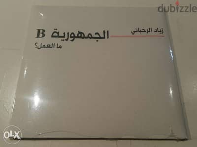 زياد الرحباني جمهورية B ما العمل؟ cd ziad rahbani sealed