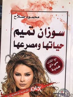 سوزان تميم المغنية اللبنانية حياتها ومقتلها
