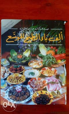 كتاب الف باء الطبخ الموسع ٤٤٠ صفحة طبخ حلويات معجنات . . . 0