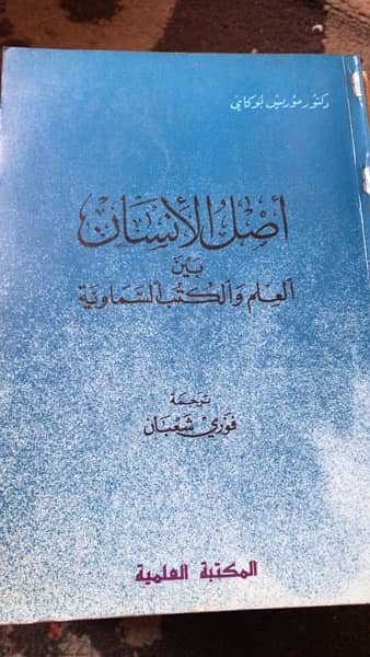 اصل الانسان بين العلم والكتب السماوية ل موريس بوكاي