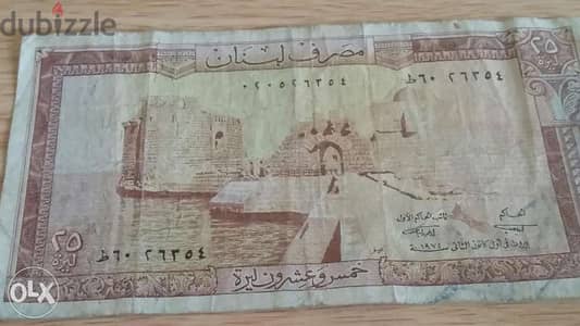 خمسة و عشرون ليرة لبنانية مصرف لبنان سنة Twenty Five Lira BDL year1974