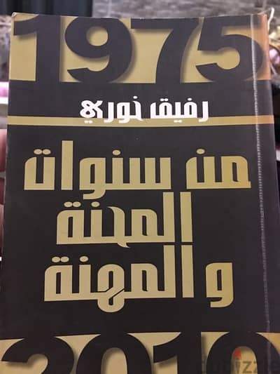 الصحافي الشهير رفيق خوري في مذكراته سنوات المحنة والمهنة