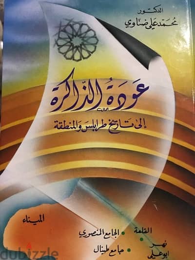 عودة  الذاكرة لتاريخ طرابلس