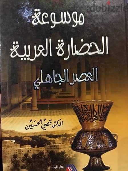 موسوعة الحضارة العربية في العصر الجاهلي 0
