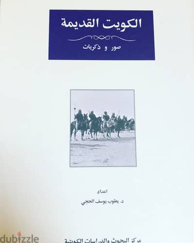 الكويت القديمة صور وذكريات  نادرة جدا بالابيض والاسود  مجلد ضخم  وفخم