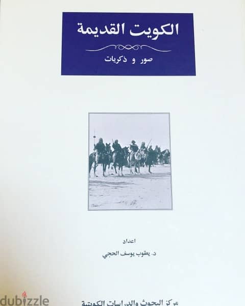 الكويت القديمة صور وذكريات  نادرة جدا بالابيض والاسود  مجلد ضخم  وفخم 0