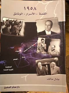 ثورة ١٩٥٨ في لبنان الاسرار والوثائق بقلم عادل مالك 0