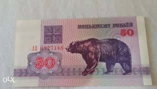 Belarus 50 Rubles Banknote with bear photo year 1992روسيا البيضاء عملة