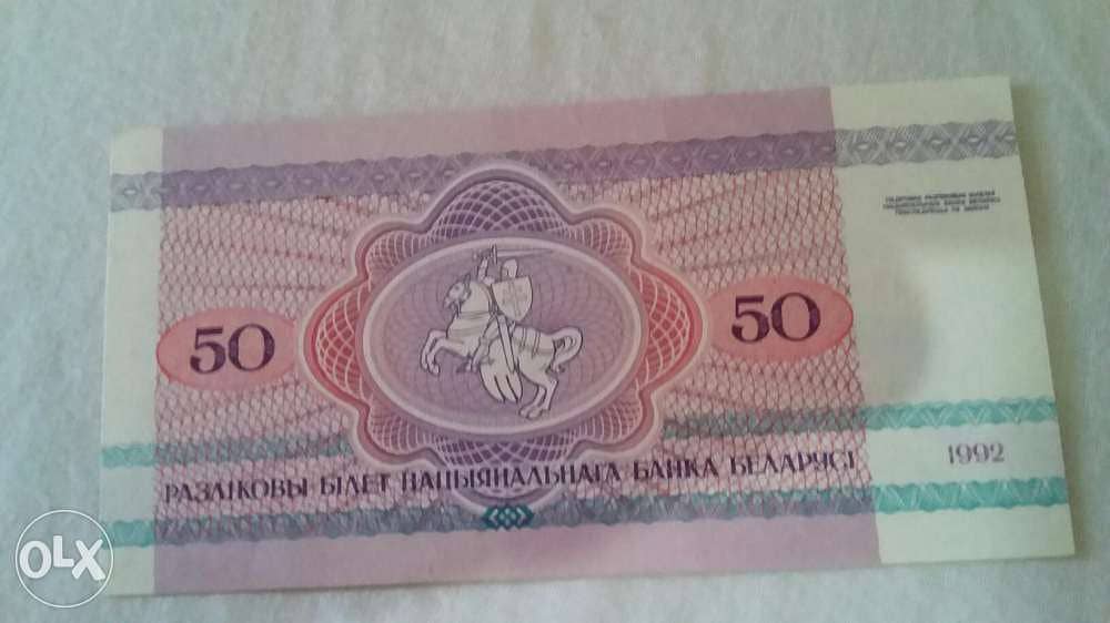 Belarus 50 Rubles Banknote with bear photo year 1992روسيا البيضاء عملة 1